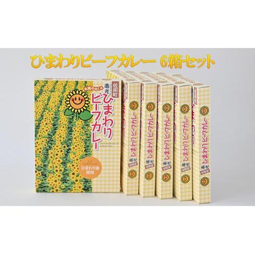 ひまわりビーフカレー 6箱セット / カレー ご当地カレー　詰合せ 加工食品 惣菜 レトルト 薬品不使用