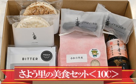 さよう里の美食セット＜10C＞ | 兵庫県佐用町 | ふるさと納税サイト