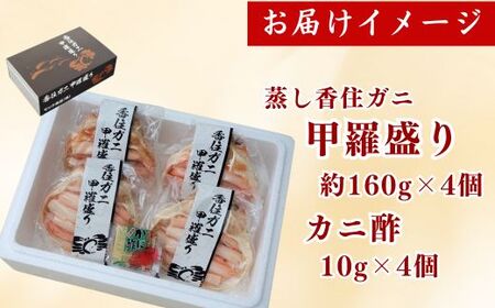 【香住ガニ 甲羅盛り 約160g×4個 冷凍】 発送目安：入金確認最短10日 配送日指定不可 カニの本場 香住 甲羅盛り むき身 カニみそ 丸々1杯分 食べやすい 甘みが強い ジューシーな旨味 大人気 ふるさと納税 濃厚 関西唯一の水揚げ 香美町 カニ 紅ガニ ベニズワイガニ 蒸し スチーム 足 爪 身 脚 ほぐし 絶妙の塩加減 モリタ食品 10-16