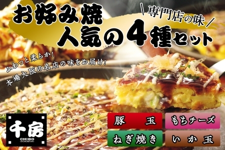 千房 お好み焼4種セット 豚玉（200g×2枚）いか玉（200g×1枚）ねぎ焼（180g×2枚）もちチーズ（200g×2枚）合計7枚 1360ｇ 専用ソース付き 64-02