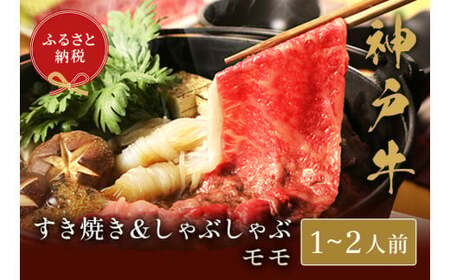 【神戸牛 すき焼き＆しゃぶしゃぶセット（モモ250g）冷凍】和牛 牛肉 ステーキ しゃぶしゃぶ すき焼き 焼肉 大人気 ふるさと納税 キャンプ バーベキュー 年末年始 お盆 パーティー ギフト ボックス ごちそう 但馬牛 但馬 神戸  村岡 和牛セレブ 16000円 58-01