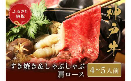 【神戸牛 すき焼き&しゃぶしゃぶセット(肩ロース750g)冷凍】箱入り ギフト 和牛 牛肉 ステーキ しゃぶしゃぶ すき焼き 焼肉 大人気 ふるさと納税 キャンプ バーベキュー 年末年始 お盆 パーティー ボックス ごちそう 但馬牛 但馬 神戸 村岡 和牛セレブ 82000円 58-06