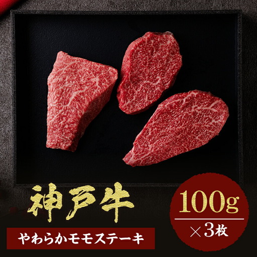 神戸牛 モモステーキ 300g（100g前後×3枚）冷凍 箱入り ギフト 牛肉  58-07