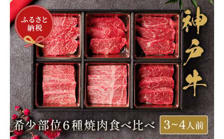 【神戸牛 6種の希少部位焼肉食べ比べ 500g 冷凍】箱入り ギフト 和牛 牛肉 ステーキ しゃぶしゃぶ すき焼き 焼肉 大人気 ふるさと納税 キャンプ バーベキュー 年末年始 お盆 パーティー ボックス ごちそう 但馬牛 但馬 神戸  村岡 和牛セレブ 30000円 58-10