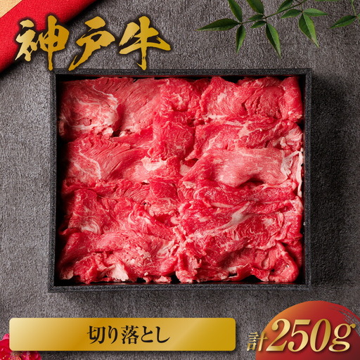 【神戸牛 神戸牛切り落とし 250g(黒折箱入り)冷凍】箱入り ギフト 和牛 牛肉 ステーキ しゃぶしゃぶ すき焼き 焼肉 大人気 ふるさと納税 キャンプ バーベキュー 年末年始 お盆 パーティー ボックス ごちそう 但馬牛 但馬 神戸 村岡 和牛セレブ 12000円 58-11