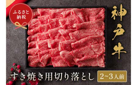 【神戸牛 すき焼き切り落とし 400g（黒折箱入り）冷凍】箱入り ギフト 和牛 牛肉 ステーキ しゃぶしゃぶ すき焼き 焼肉 大人気 ふるさと納税 キャンプ バーベキュー 年末年始 お盆 パーティー ボックス ごちそう 但馬牛 但馬 神戸  村岡 和牛セレブ 20000円 58-12