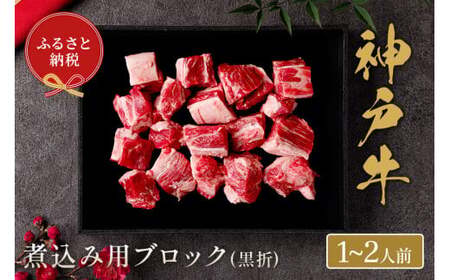 【神戸牛 煮込み用ブロック 300g（黒折箱入り）冷凍】箱入り ギフト 和牛 牛肉 ステーキ しゃぶしゃぶ すき焼き 焼肉 大人気 ふるさと納税 キャンプ バーベキュー 年末年始 お盆 パーティー ボックス ごちそう 和牛 国産 但馬牛 但馬 神戸  村岡 和牛セレブ 14000円 58-16 11,700円