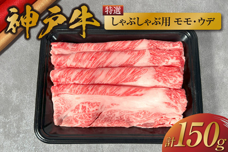【神戸牛 特選しゃぶしゃぶ（モモ ･ ウデ）150g 冷凍】牛肉 58-19 10,950円