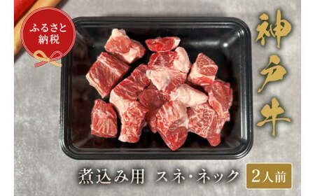 【神戸牛 煮込み用（スネ ･ ネック）250g 冷凍】ギフト 高級和牛 牛肉 ステーキ しゃぶしゃぶ すき焼き 焼肉 大人気 ふるさと納税 キャンプ バーベキュー 年末年始 お盆 ボックス ごちそう 和牛 国産 熱田 但馬牛 但馬 神戸  村岡 和牛セレブ 12000円 58-20