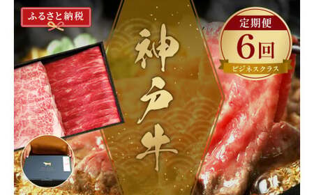 神戸牛 定期便「ビジネスクラス」（定期便全6回 総量4500g）牛肉 58-24