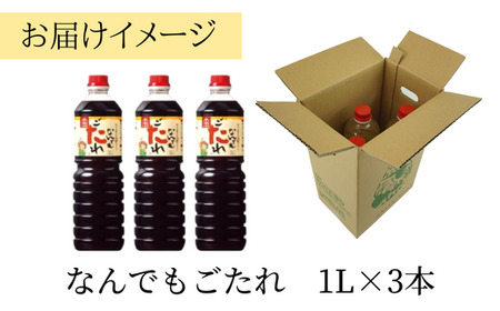 【なんでもごたれセット  1L×3本】 発送目安：入金確認後1ヶ月以内  甘辛料理の味付け 煮物 肉じゃが きんぴらごぼう すき焼き 照り焼き 大人気 ふるさと納税 送料無料 香美町 香住 兵庫県 トキワ 17500円 16-20