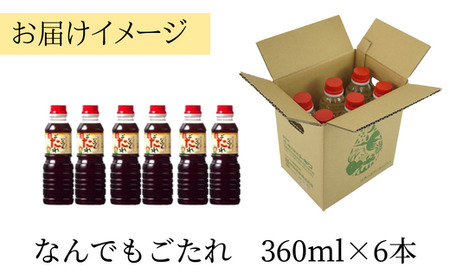 なんでもごたれセット360ml×6本 16-21