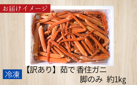 【訳あり 香住ガニ 脚のみ ボイル 約1㎏ 冷凍】【先行予約】令和7年3月～5月発送予定 カニ鍋等にもおススメ！ かなりお得な商品です。味、品質に問題はありませんが、大きさ、本数、身入りにバラつきがございます。甘みが強い 香住カニ 兵庫県 香美町 香住 かに 海鮮 ベニズワイガニ 足 脚 ゆで蟹 むき身 ほぐし 足 身 脚 かにすき 鍋 ふるさと納税 日本海フーズ 9000円 07-118