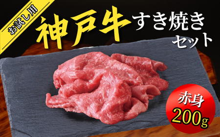 神戸牛 お試し用 すき焼きセット 400g（赤身スライス200g、切り落とし200g）牛肉 和牛 67-01