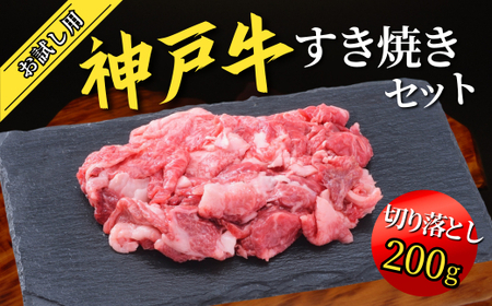 神戸牛 お試し用 すき焼きセット 400g（赤身スライス200g、切り落とし200g）牛肉 和牛 67-01