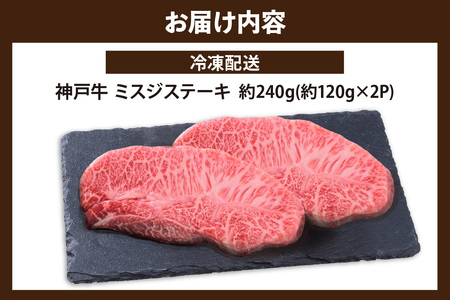 神戸牛 お試しミスジステーキ 約240g 冷凍 牛肉 香美町 67-07