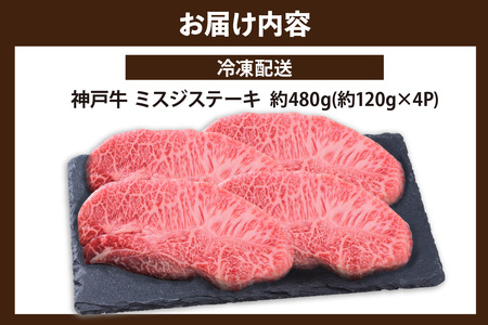 神戸牛 ミスジ ステーキ 約480g 約120g×4P 冷凍 牛肉 香美町 67-08