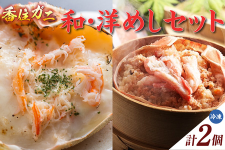カニ 香住ガニ 和・洋めしセット（甲羅めし・かにドリア） 11-20