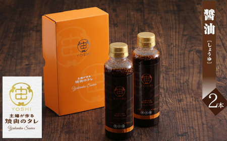 【主婦が作る焼肉のタレ YOSHI ギフトセット 醤油味2本】 発送目安：入金確認後順次発送 焼肉のたれ タレ 甘口 万能だれ 万能ダレ 手作り てづくり 調味料 兵庫県  やまざと. 12000円 65-02 11,520円