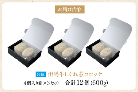 【但馬牛しぐれ煮コロッケ 12個入（4個入×3箱）合計600g 冷凍】上田畜産 最高級 但馬牛 牛すじ しぐれ煮 旨味たっぷり 極上コロッケ リピーター 即完売 大人気 おすすめ 兵庫県 香美町 松田屋 47-03