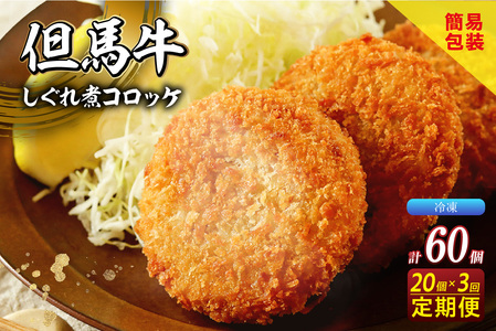 【定期便・全3回】【但馬牛しぐれ煮コロッケ 20個入 冷凍】2ヶ月に1回、計3回発送いたします 上田畜産 最高級 但馬牛 牛すじ しぐれ煮 旨味たっぷり 極上コロッケ リピーター 即完売 大人気 おすすめ 兵庫県  松田屋 47-07