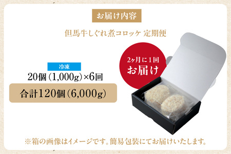 【定期便・全6回】【但馬牛しぐれ煮コロッケ 20個入 冷凍】2ヶ月に1回、計6回発送いたします 上田畜産 最高級 但馬牛 牛すじ しぐれ煮 旨味たっぷり 極上コロッケ リピーター 即完売 大人気 おすすめ 兵庫県 香美町 松田屋 47-08
