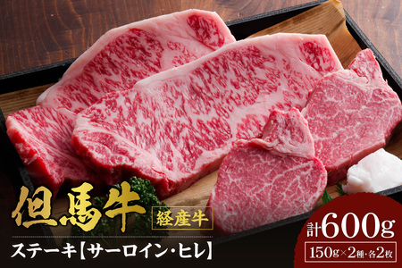 但馬牛 経産牛 ステーキ サーロインステーキ150g×2 ヒレステーキ150g×2 冷凍 牛肉 香美町 02-07