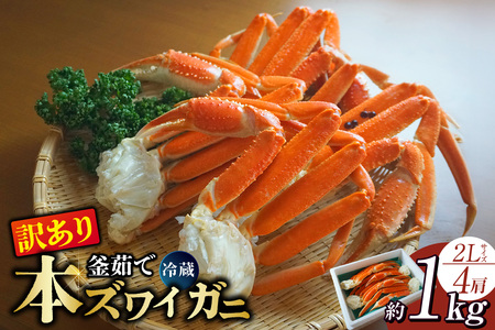 【訳あり】 釜茹で 本ズワイガニ 2L 4肩 約1kg ズワイガニ かに カニ  07-119
