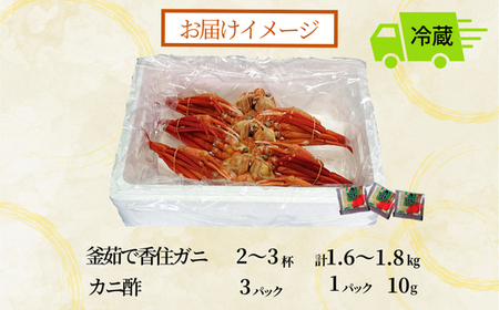カニ 釜茹で香住ガニ 2~3杯(1.6~1.8kg分)49-02