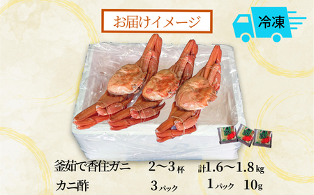 釜茹で 香住ガニ 2～3杯 1.6～1.8kg 配送日時指定可 カニ 香美町 49-03