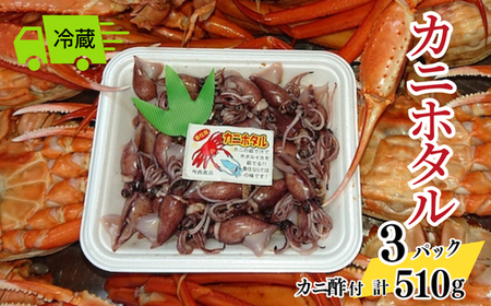 令和8年3月発送 カニホタル 170g×3パック 配送日指定不可 49-04