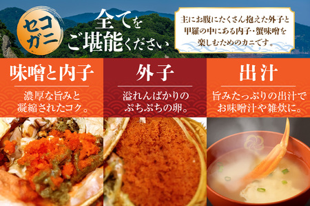 【先行予約・訳あり】 セコガニ 約120g×10匹 令和7年11月中旬以降発送予定 07-117
