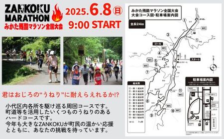 【令和7年6月8日（日）開催 第31回 みかた残酷マラソン全国大会 1名様分 出走権 ふるさと納税枠（限定300人）】 24km マラソン 山あり、谷あり全24kmのハードコース アップダウン 区民総出でランナーを応援します！ 兵庫県 香美町 小代 おじろ 残酷 ZANKOKU みかた残酷マラソン全国大会事務局 66-01