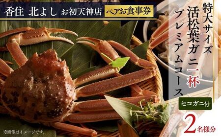 【香住 北よし お初天神店 お食事券 2名様分 活松葉ガニプレミアム1杯コース（背子ガニ(香箱ガニ)付き） 】提供期間：2025年11月15日～2026年3月31日（水曜日、年末年始、お盆除く）松葉ガニ ズワイガニ 活ガニ カニ かに 蟹 カニの本場 香住 しゃぶ 刺身 焼き 蒸し かにすき 蟹スキ 鍋 お鍋 かにみそ ふるさと納税 大阪 梅田 兵庫県  香住 食事券 北由商店 44-16