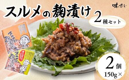 【スルメの麹漬け プレーンとオリーブオイルとにんにく入りの2種セット（150g×各1個 計2個 ）冷蔵】酒の肴 おつまみ お酒のあて ご飯のお供 お茶漬け パスタ アヒージョ 肉厚 旨味 珍味 保存食 伝統食 するめ 魚 魚介類 いか イカ するめいか スルメイカ 麹漬け こうじ漬け 米麹 米こうじ ふるさと納税 おすすめ 国産 山陰 兵庫県 香美町 香住 味さい 10000円 36-06