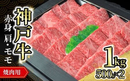 【神戸牛焼肉用（赤身）1kg（500g×2） 冷凍】発送目安：入金確認後1ヶ月程度 ※配送日の指定はできません 大人気 人気ふるさと納税 返礼品 おすすめ ランキング しゃぶ 牛肉 ステーキ しゃぶしゃぶ すき焼き 焼肉 但馬 神戸 兵庫県 但馬牛 52000円 72-12