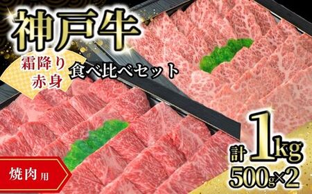 【神戸牛食べ比べセット（焼肉用）1kg 冷凍】発送目安：入金確認後1ヶ月程度 ※配送日の指定はできません 大人気 人気ふるさと納税 返礼品 おすすめ ランキング しゃぶ 牛肉 ステーキ しゃぶしゃぶ すき焼き 焼肉 但馬 神戸 兵庫県 但馬牛 60000円 72-14