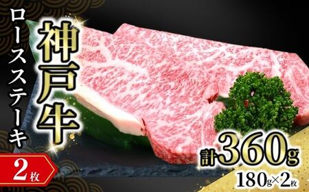 【神戸牛ロースステーキ 2枚入（1枚約180g） 冷凍】発送目安：入金確認後1ヶ月程度 ※配送日の指定はできません 大人気 人気ふるさと納税 返礼品 おすすめ ランキング しゃぶ 牛肉 ステーキ しゃぶしゃぶ すき焼き 焼肉 但馬 神戸 兵庫県 但馬牛 45000円 72-15