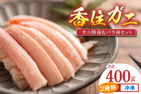 【香住ガニ棒身・バラ身セット400g(棒身100g×2P バラ身100g×2P 合計4P) 冷凍】ご入金確認後順次、順次発送予定 カニの本場 香住産 大人気 ふるさと納税 返礼品 おすすめ 最上質な香住ガニを釜茹で カニの旨味と甘味が抜群 丁寧にむき身したフレッシュ棒身とバラ身のセット 兵庫県 香住 香美町 足 爪 身 脚 ボイル かに カニ 蟹 マルヤ水産 16000円 11-22