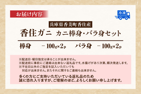 【香住ガニ棒身・バラ身セット400g(棒身100g×2P バラ身100g×2P 合計4P) 冷凍】ご入金確認後順次、順次発送予定 カニの本場 香住産 大人気 ふるさと納税 返礼品 おすすめ 最上質な香住ガニを釜茹で カニの旨味と甘味が抜群 丁寧にむき身したフレッシュ棒身とバラ身のセット 兵庫県 香住 香美町 足 爪 身 脚 ボイル かに カニ 蟹 マルヤ水産 16000円 11-22