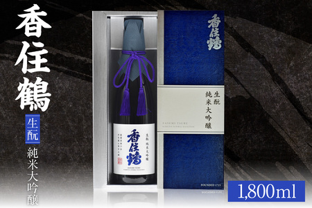 【香住鶴 生もと 純米大吟醸 1800ml】日本酒 純米大吟醸 ぬる燗 常温 冷酒お酒 酒 晩酌 清酒 さけ sake アルコール 飲みくらべ 山田錦 人気 おすすめ お取り寄せ 美味しい おいしい プレゼント 贈答 ご自宅用 兵庫県 香美町 香住 香住鶴 15-14