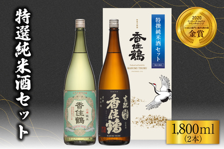 日本酒 香住鶴 特撰純米酒セット 1800ml×2 15-19