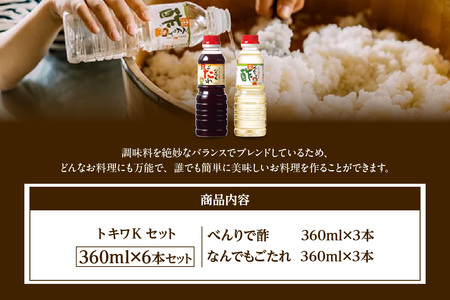 【トキワ Kセット 360ml×6本 べんりで酢360ml×3本、なんでもごたれ360ml×3本】 べんりで酢 お酢 酢の物 寿司飯 甘辛料理の味付け 煮物 肉じゃが きんぴらごぼう すき焼き 照り焼き 大人気  香住 兵庫県 トキワ 13000円 16-23