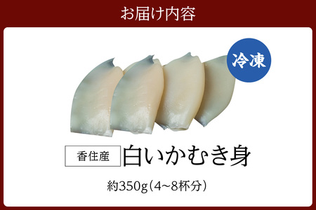 先行予約【刺身用白いかむき身　約350g 冷凍】令和8年6月下旬以降、順次発送予定 いか イカ 白いか 剣先イカ 刺身 新鮮 鮮度抜群 酒の肴 おつまみ 人気 おすすめ 兵庫県 香美町 香住 宿院商店 33-32
