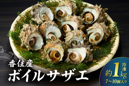 【兵庫県香住産 ボイルサザエ 約1kg（7～10個） 冷凍】国産 さざえ 栄螺 海鮮 新鮮 鮮度抜群 酒の肴 おつまみ おかず 磯 加熱済み 簡単 手軽に味わう磯の香り コリコリ食感 香住の海の恵み 夏休み BBQ バーベキュー キャンプ お盆 海 海水浴 日本海 おすすめ 兵庫県 香美町 香住 宿院商店 33-33