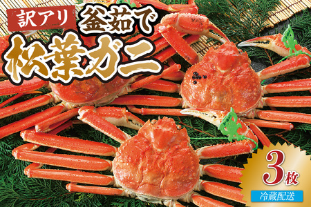 【先行予約】【訳あり茹で松葉ガニ3枚（冷蔵）】令和8年2月以降配送予定 ※足が1～2本折れたカニが混じります カニの本場 香住で水揚げされた新鮮な活松葉ガニをお届け かに カニ 蟹 国産 刺身 しゃぶしゃぶ 焼きガニ 鍋 カニ鍋 かにすき 脚 足 爪 身 肩 ランキング 大人気 人気 兵庫県 香住 柴山 ズワイガニ かに 宿院商店 53000円 33-37