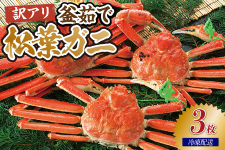 【先行予約】【訳あり茹で松葉ガニ3枚(冷凍)】令和8年2月以降配送予定 ※足が1~2本折れたカニが混じります カニの本場 香住で水揚げされた新鮮な活松葉ガニをお届け かに カニ 国産 刺身 しゃぶしゃぶ 焼きガニ 鍋 カニ鍋 かにすき 脚 足 爪 身 肩 ランキング 大人気 人気 兵庫県 香住 柴山 ズワイガニ かに 宿院商店 53000円 33-38