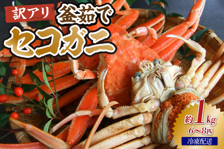 カニ【先行予約・訳あり】兵庫県香住産 茹でセコガニ1kg 33-40
