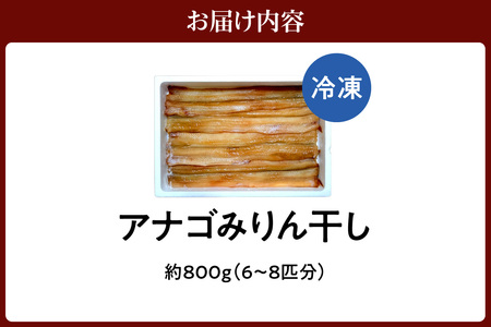 アナゴのみりん干 約800g 冷凍 穴子 あなご 香美町 33-44