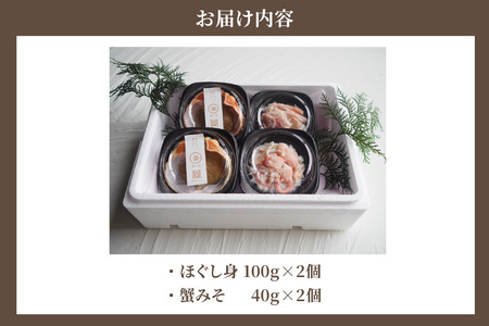 カニ 香住ガニほぐし身と濃厚蟹みその釜屋お試しセット 紅ズワイガニ 39-09